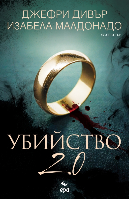 Убийство 2.0
